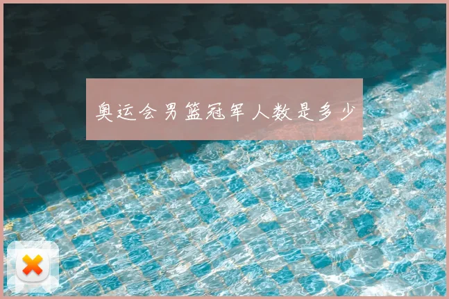 奥运会男篮冠军人数是多少