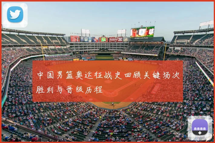 中国男篮奥运征战史回顾关键场次胜利与晋级历程