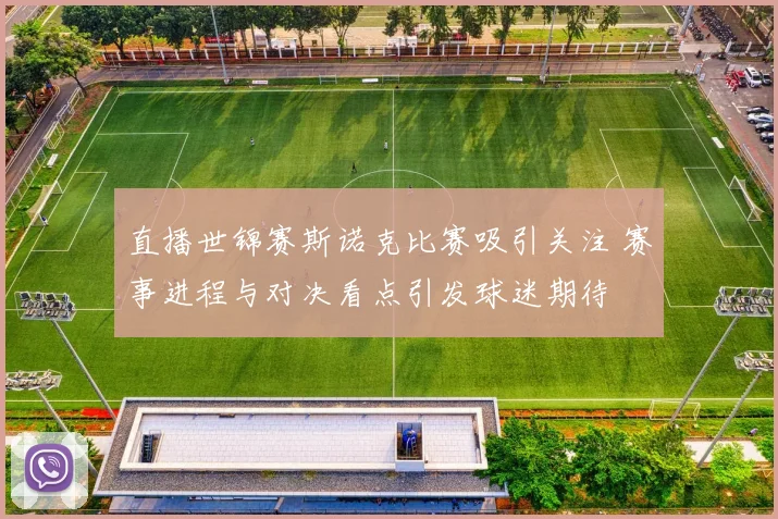 直播世锦赛斯诺克比赛吸引关注 赛事进程与对决看点引发球迷期待