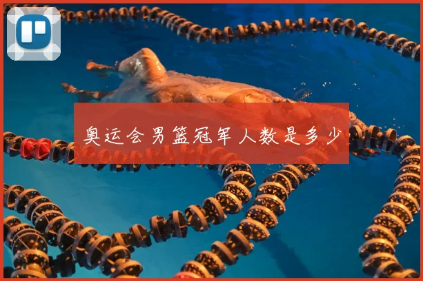 奥运会男篮冠军人数是多少