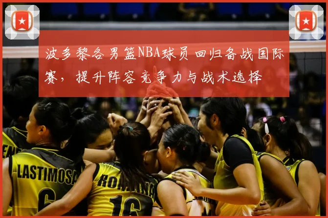 波多黎各男篮NBA球员回归备战国际赛，提升阵容竞争力与战术选择