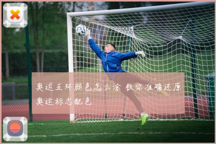 奥运五环颜色怎么涂 教你准确还原奥运标志配色
