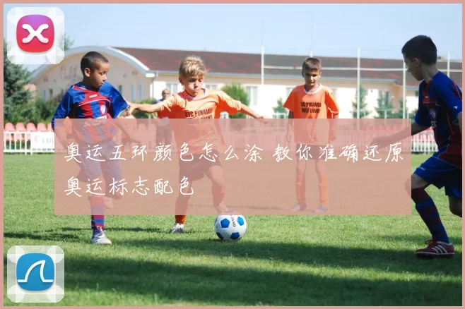 奥运五环颜色怎么涂 教你准确还原奥运标志配色