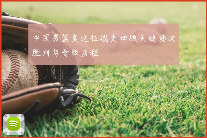 中国男篮奥运征战史回顾关键场次胜利与晋级历程