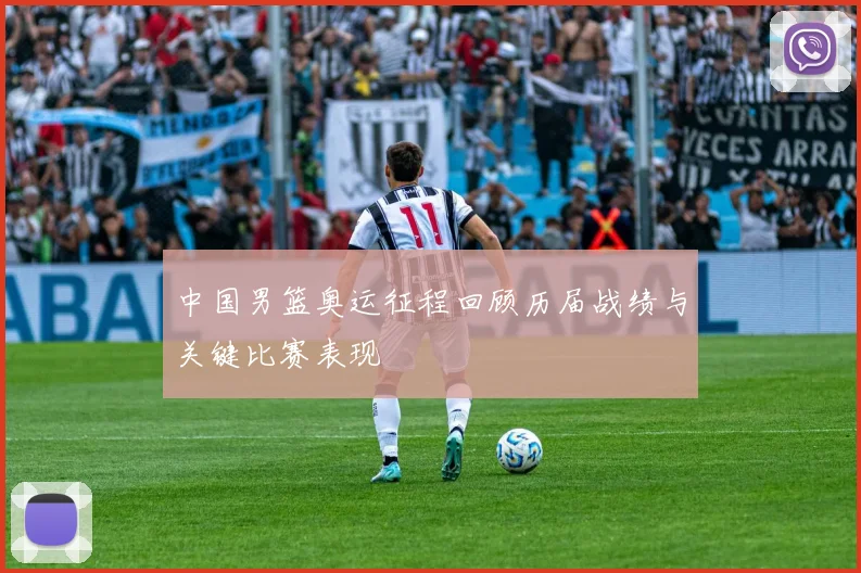 中国男篮奥运征程回顾历届战绩与关键比赛表现