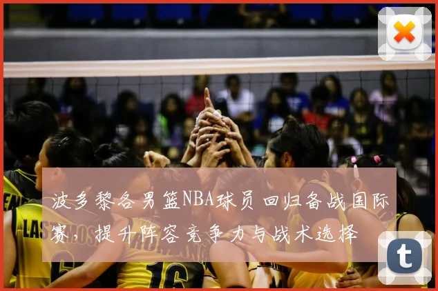 波多黎各男篮NBA球员回归备战国际赛，提升阵容竞争力与战术选择
