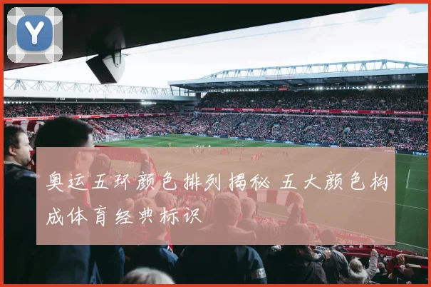 奥运五环颜色排列揭秘 五大颜色构成体育经典标识