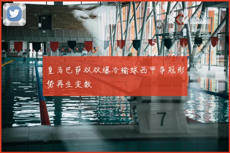 皇马巴萨双双爆冷输球西甲争冠形势再生变数