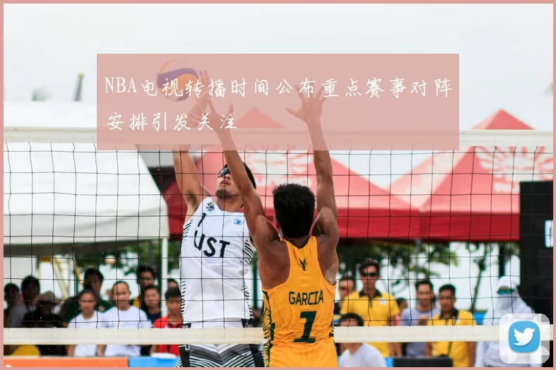 NBA电视转播时间公布重点赛事对阵安排引发关注