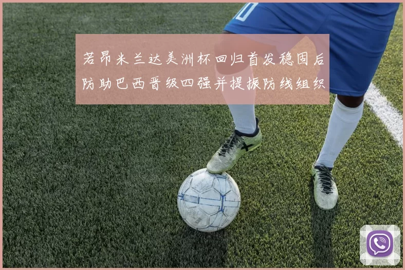 若昂米兰达美洲杯回归首发稳固后防助巴西晋级四强并提振防线组织