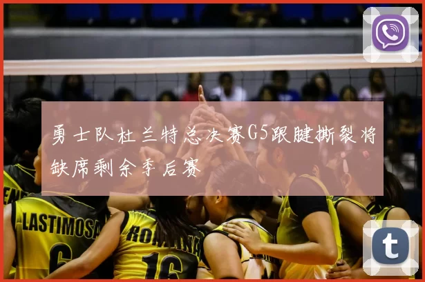 勇士队杜兰特总决赛G5跟腱撕裂将缺席剩余季后赛