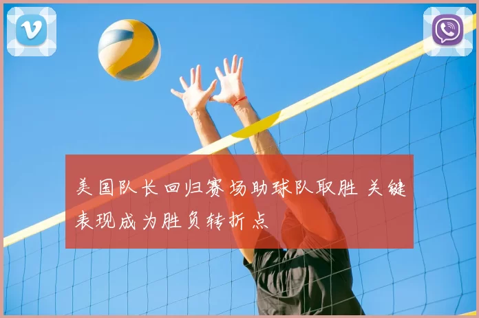 美国队长回归赛场助球队取胜 关键表现成为胜负转折点