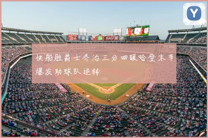 快船胜爵士乔治三分回暖哈登末节爆发助球队逆转