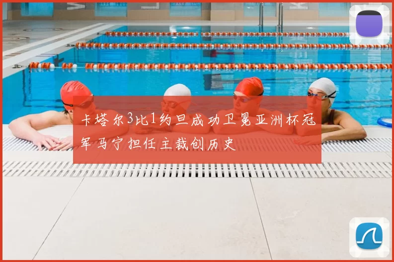 卡塔尔3比1约旦成功卫冕亚洲杯冠军马宁担任主裁创历史