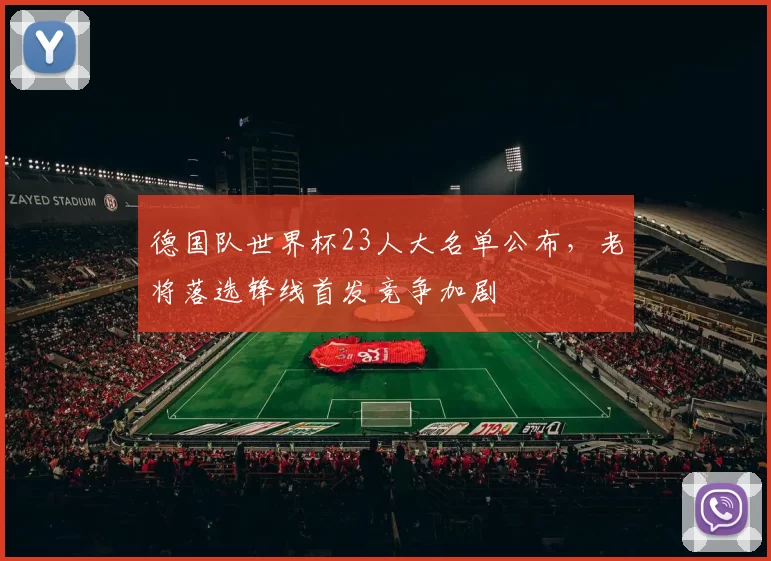 德国队世界杯23人大名单公布，老将落选锋线首发竞争加剧