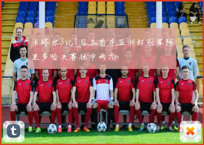 卡塔尔3比1日本首夺亚洲杯冠军阿里多哈决赛独中两元