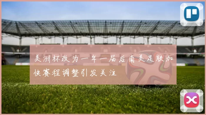 美洲杯改为一年一届后南美足联加快赛程调整引发关注