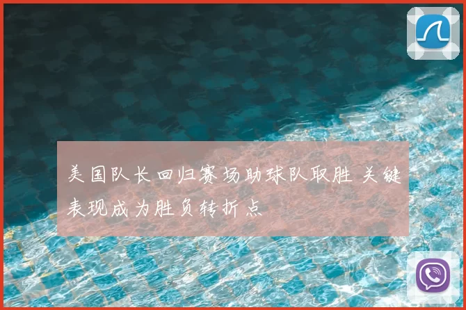美国队长回归赛场助球队取胜 关键表现成为胜负转折点