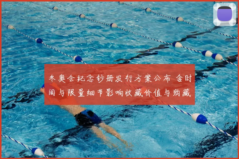 冬奥会纪念钞册发行方案公布 含时间与限量细节影响收藏价值与购藏渠道