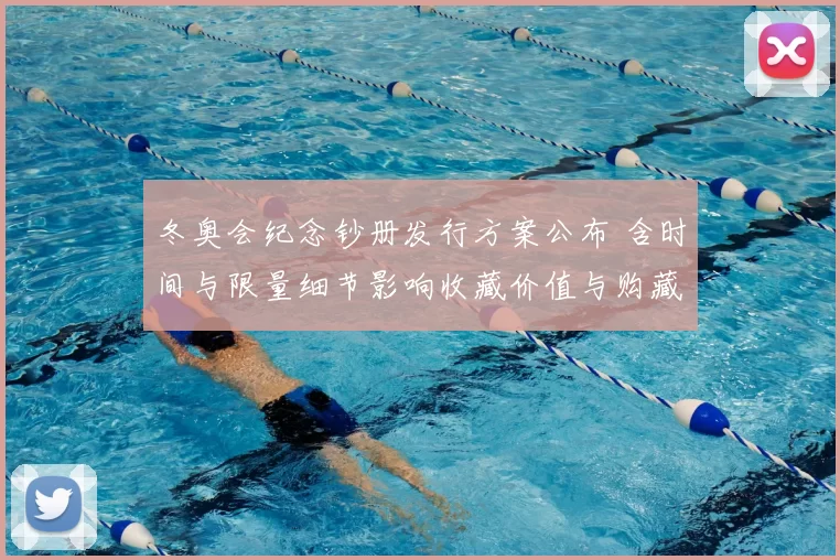 冬奥会纪念钞册发行方案公布 含时间与限量细节影响收藏价值与购藏渠道