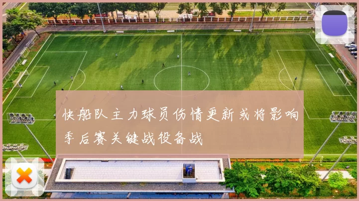 快船队主力球员伤情更新或将影响季后赛关键战役备战