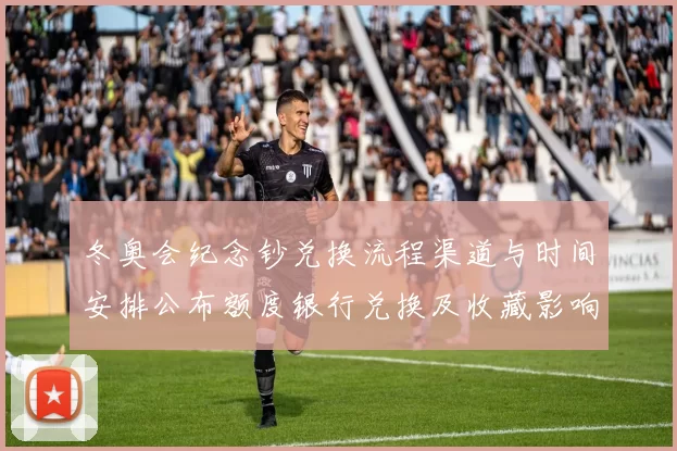 冬奥会纪念钞兑换流程渠道与时间安排公布额度银行兑换及收藏影响分析