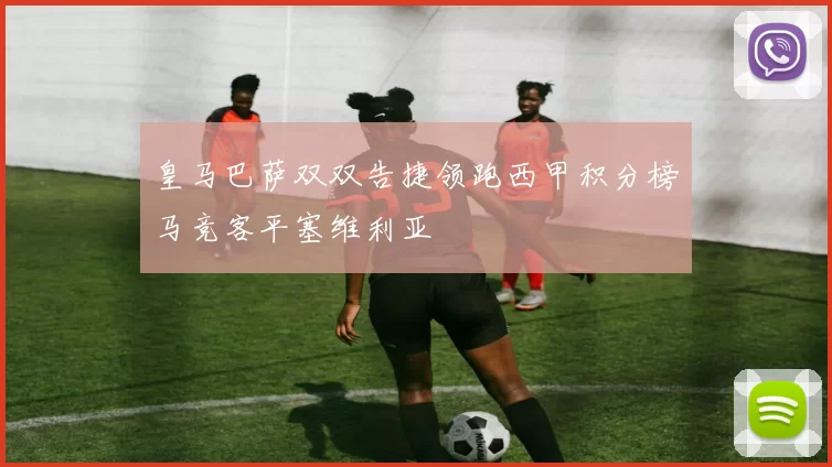 皇马巴萨双双告捷领跑西甲积分榜马竞客平塞维利亚